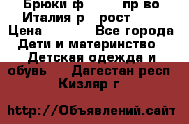 Брюки ф.Aletta пр-во Италия р.5 рост.110 › Цена ­ 2 500 - Все города Дети и материнство » Детская одежда и обувь   . Дагестан респ.,Кизляр г.